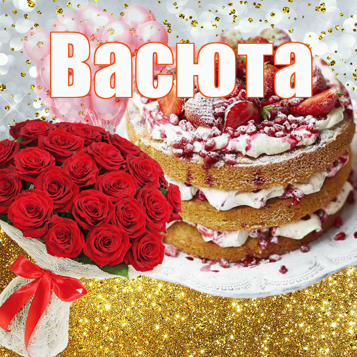 Васюта! С прошедшим днем рождения! Красивая открытка !