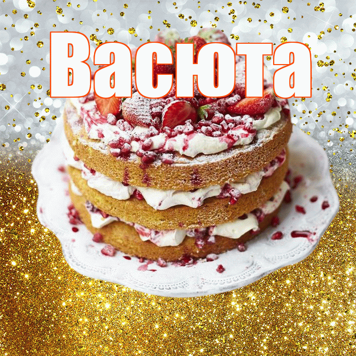Васюта! С прошедшим днем рождения! Красивая открытка !