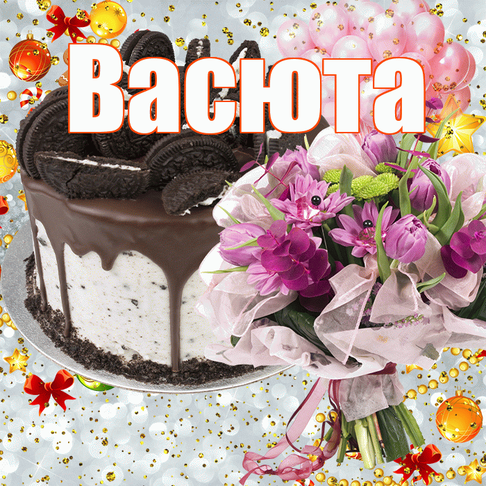 Васюта! С прошедшим днем рождения! Красивая открытка !
