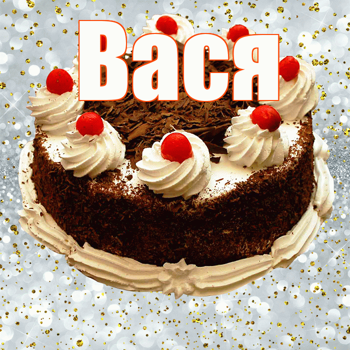 Вася! С прошедшим днем рождения! Красивая открытка Васе!
