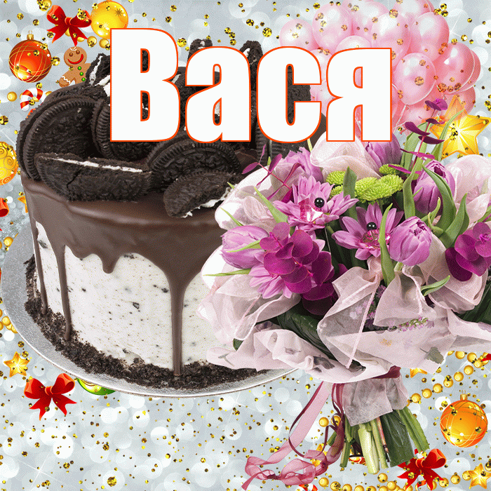Вася! С прошедшим днем рождения! Красивая открытка Васе!