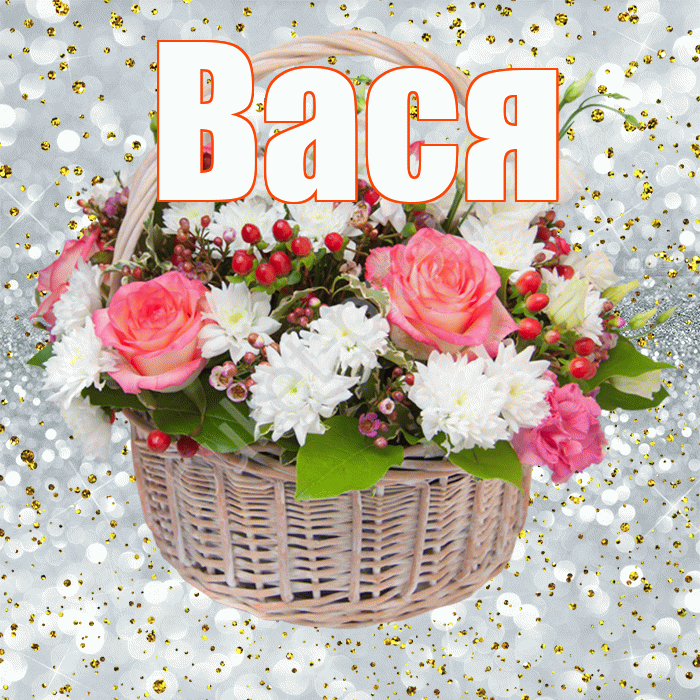 Вася! С прошедшим днем рождения! Красивая открытка Васе!