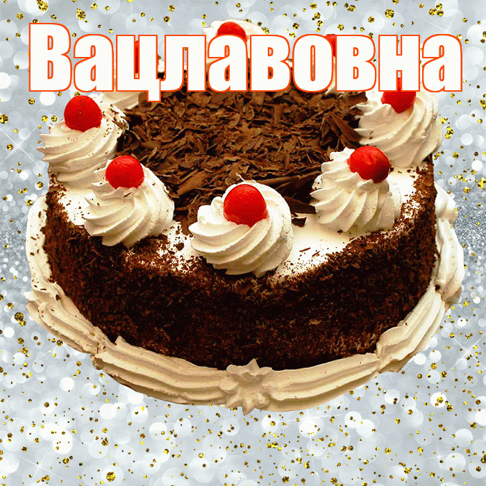 Вацлавовна! С прошедшим днем рождения! Красивая открытка Вацлавовне!