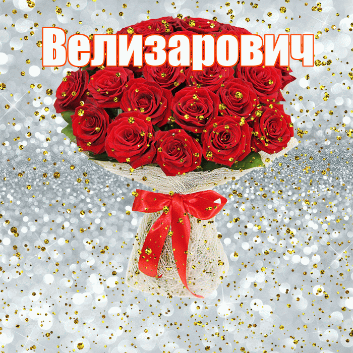 Велизарович! С прошедшим днем рождения! Красивая открытка Велизаровичу!