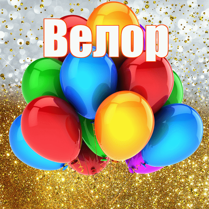 Велор! С прошедшим днем рождения! Красивая открытка Велоре!