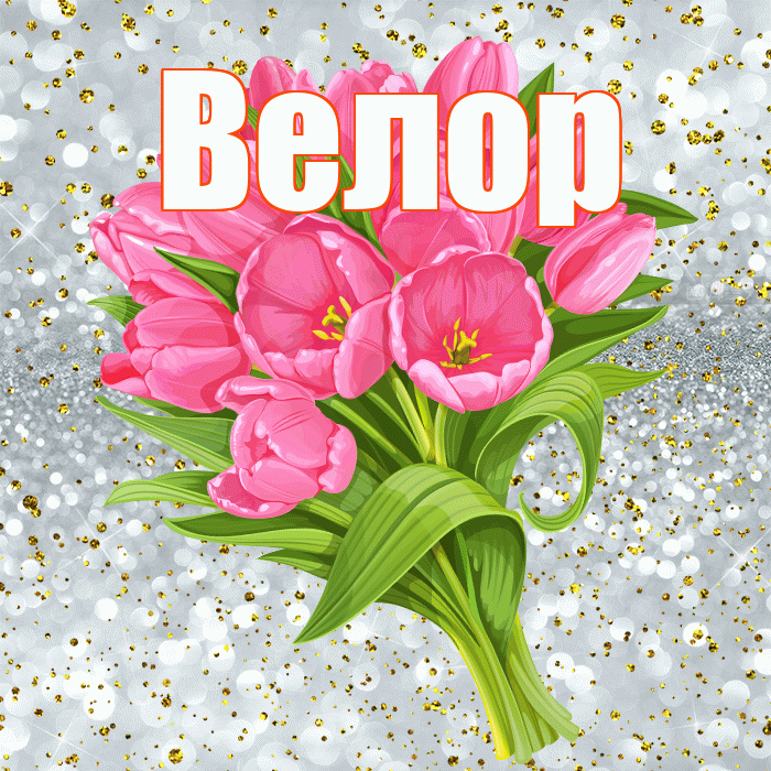 Велор! С прошедшим днем рождения! Красивая открытка Велоре!