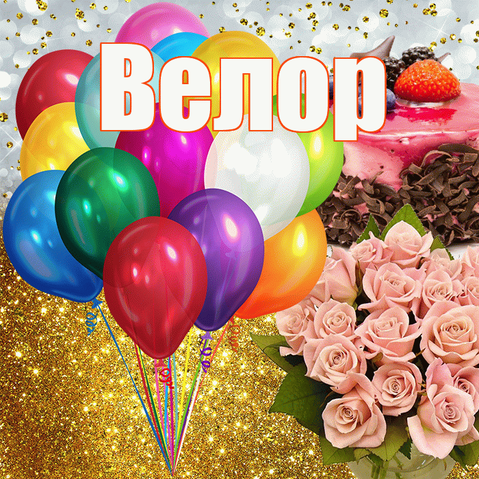 Велор! С прошедшим днем рождения! Красивая открытка Велоре!