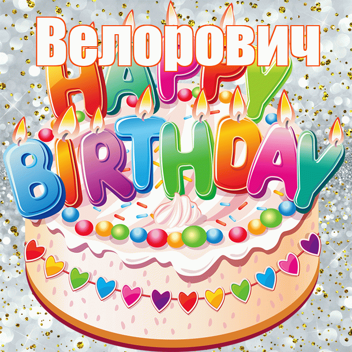 Велорович! С прошедшим днем рождения! Красивая открытка Велоровичу!