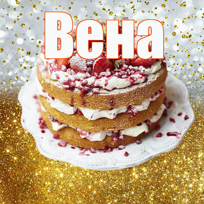 Вена! С прошедшим днем рождения! Красивая открытка Вене!