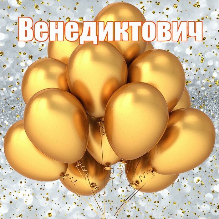 Венедиктович! С прошедшим днем рождения! Красивая открытка Венедиктовичу!