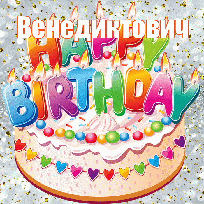 Венедиктович! С прошедшим днем рождения! Красивая открытка Венедиктовичу!