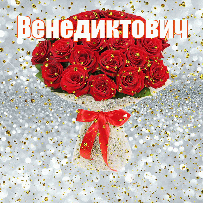 Венедиктович! С прошедшим днем рождения! Красивая открытка Венедиктовичу!