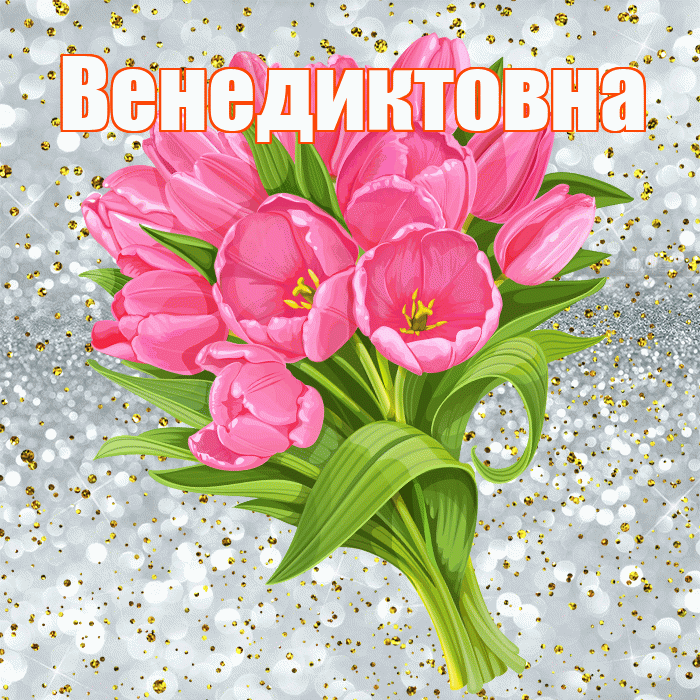 Венедиктовна! С прошедшим днем рождения! Красивая открытка Венедиктовне!