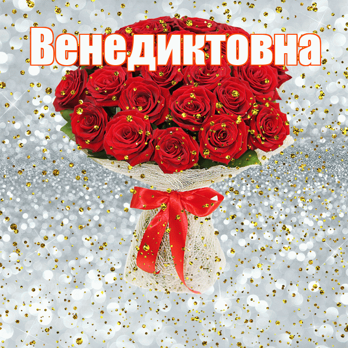 Венедиктовна! С прошедшим днем рождения! Красивая открытка Венедиктовне!