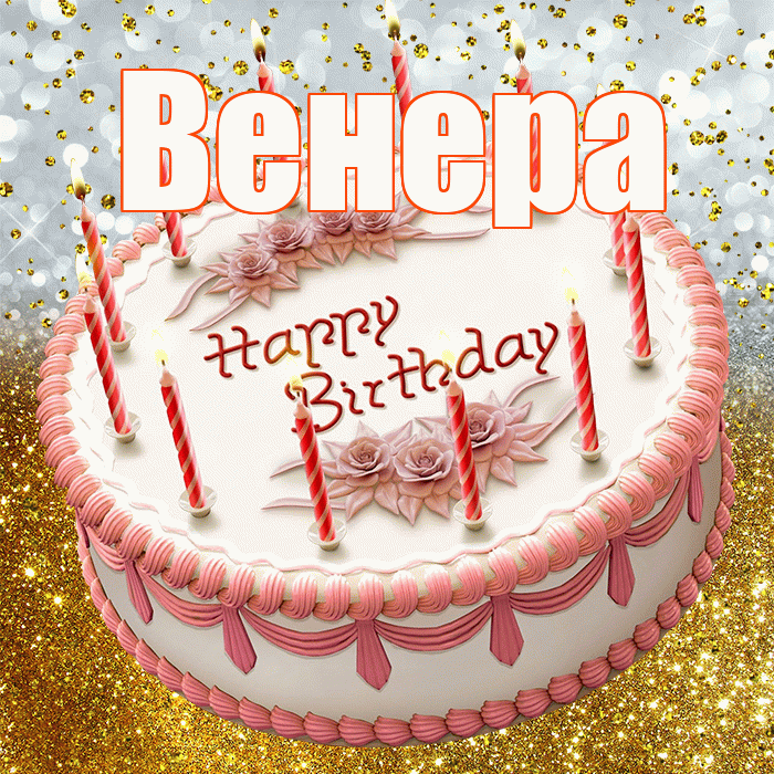 Венера! С прошедшим днем рождения! Красивая открытка Венере!