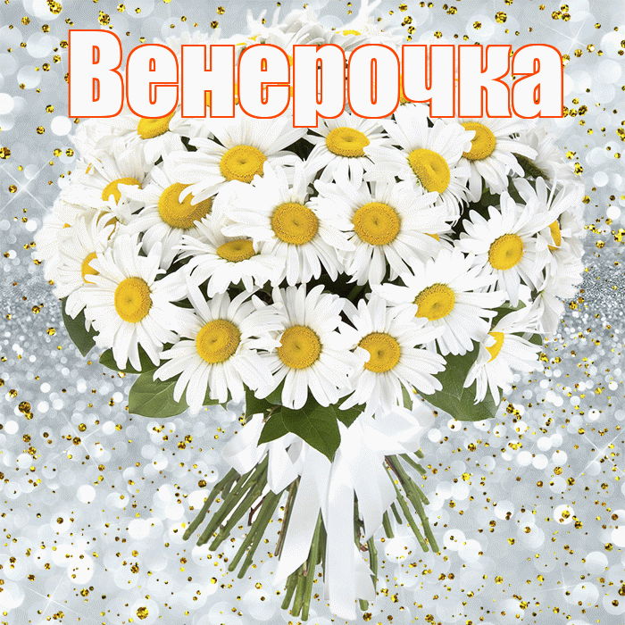 Венерочка! С прошедшим днем рождения! Красивая открытка !