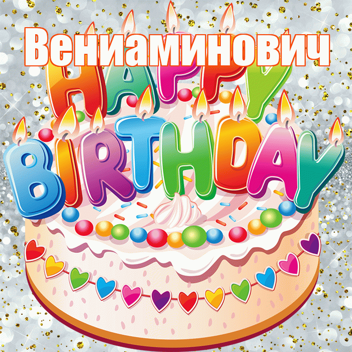 Вениаминович! С прошедшим днем рождения! Красивая открытка Вениаминовичу!
