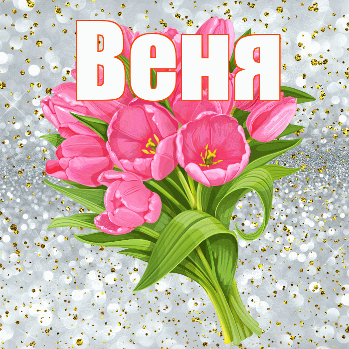 Веня! С прошедшим днем рождения! Красивая открытка Вене!