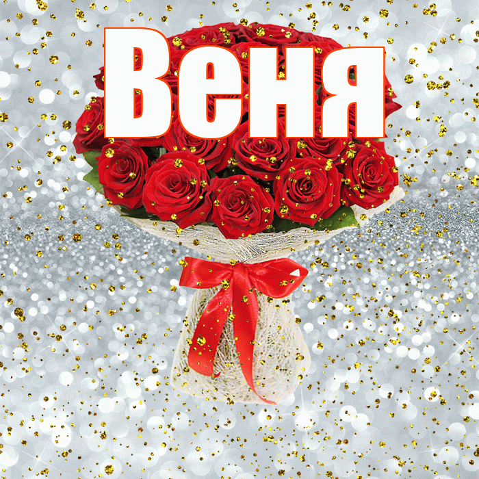 Веня! С прошедшим днем рождения! Красивая открытка Вене!