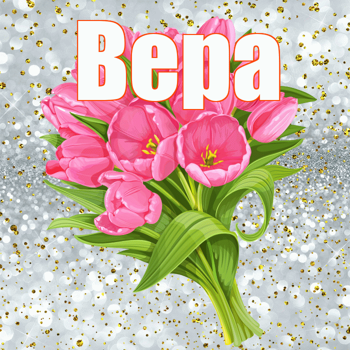 Вера! С прошедшим днем рождения! Красивая открытка Вере!