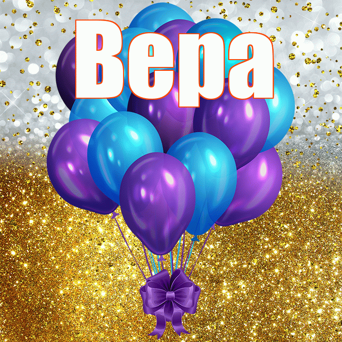 Вера! С прошедшим днем рождения! Красивая открытка Вере!