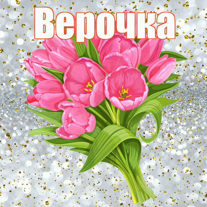 Верочка! С прошедшим днем рождения! Красивая открытка !