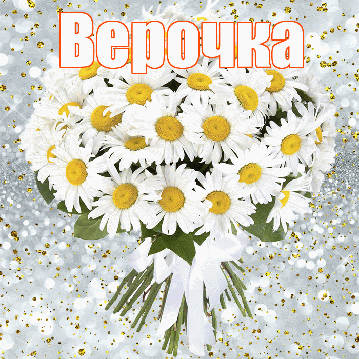 Верочка! С прошедшим днем рождения! Красивая открытка !