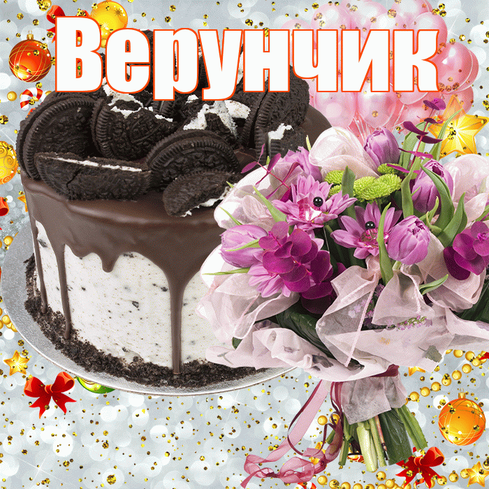 Верунчик! С прошедшим днем рождения! Красивая открытка !