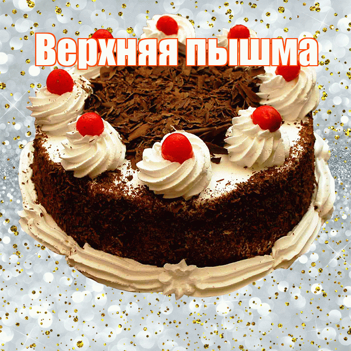 Верхняя пышма! С прошедшим днем рождения! Красивая открытка !