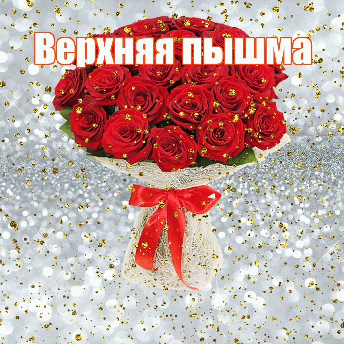 Верхняя пышма! С прошедшим днем рождения! Красивая открытка !