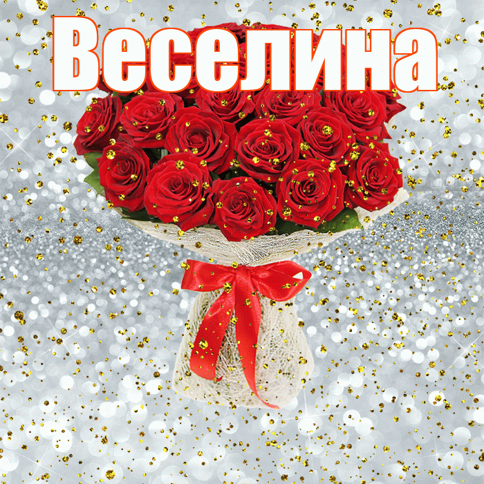 Веселина! С прошедшим днем рождения! Красивая открытка Веселине!