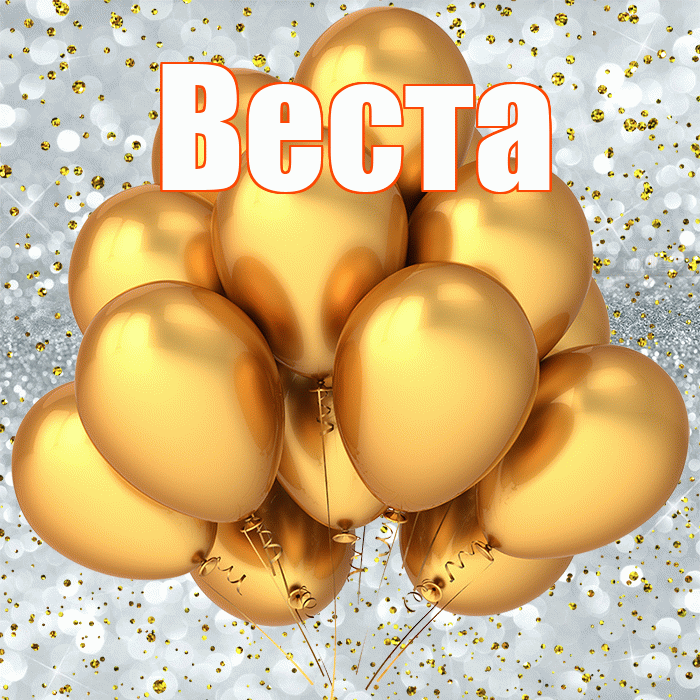 Веста! С прошедшим днем рождения! Красивая открытка Весте!