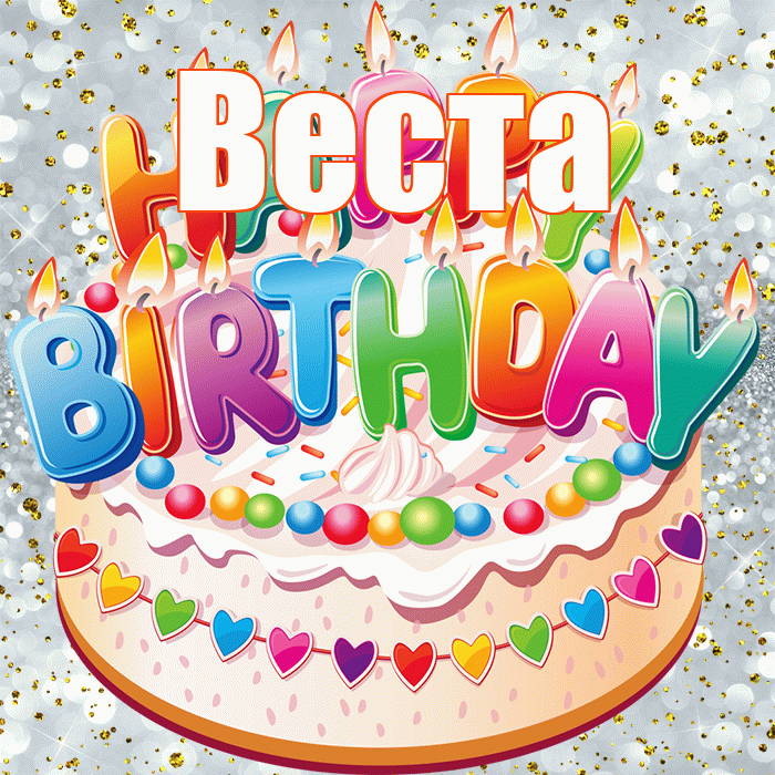 Веста! С прошедшим днем рождения! Красивая открытка Весте!
