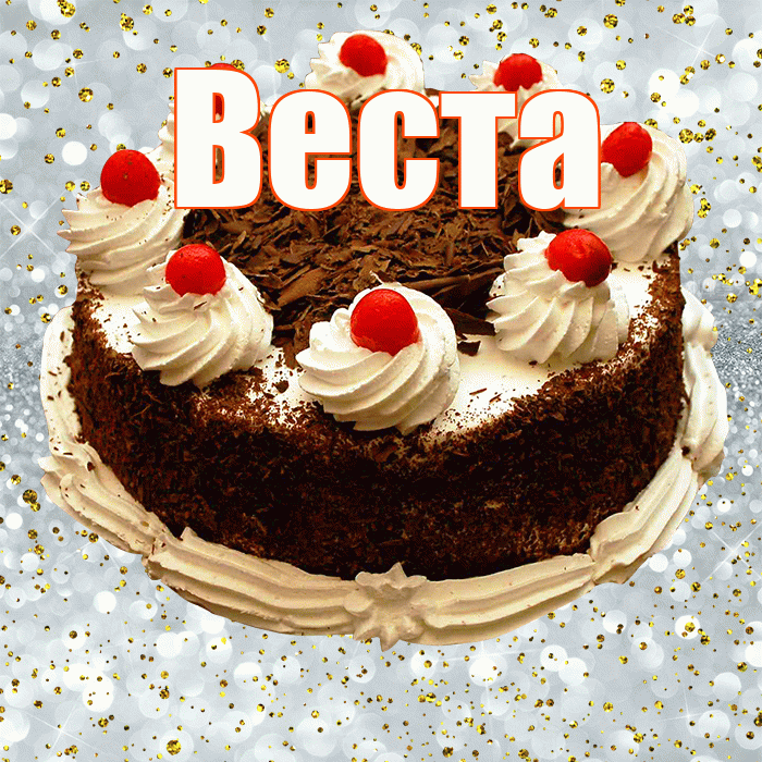 Веста! С прошедшим днем рождения! Красивая открытка Весте!