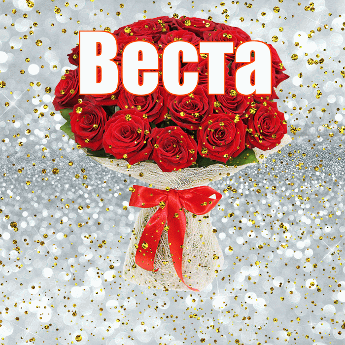 Веста! С прошедшим днем рождения! Красивая открытка Весте!