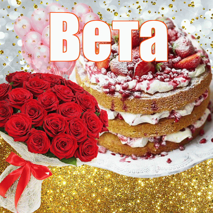 Вета! С прошедшим днем рождения! Красивая открытка Вете!