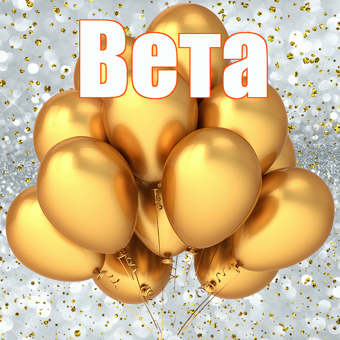 Вета! С прошедшим днем рождения! Красивая открытка Вете!