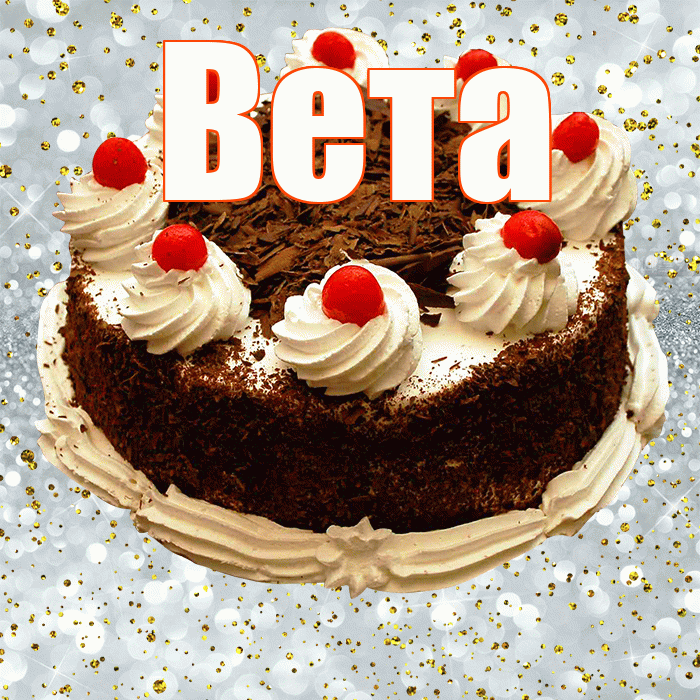 Вета! С прошедшим днем рождения! Красивая открытка Вете!