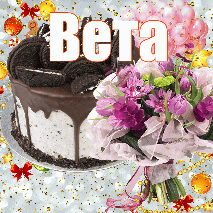 Вета! С прошедшим днем рождения! Красивая открытка Вете!