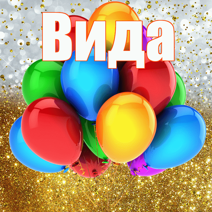 Вида! С прошедшим днем рождения! Красивая открытка Виду!