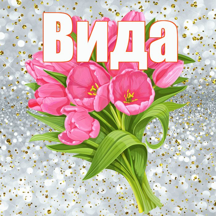 Вида! С прошедшим днем рождения! Красивая открытка Виду!