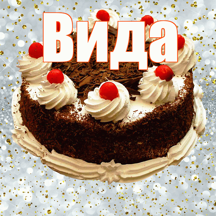 Вида! С прошедшим днем рождения! Красивая открытка Виду!