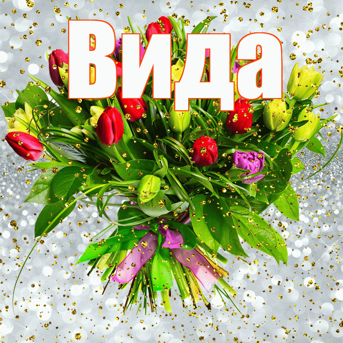 Вида! С прошедшим днем рождения! Красивая открытка Виду!