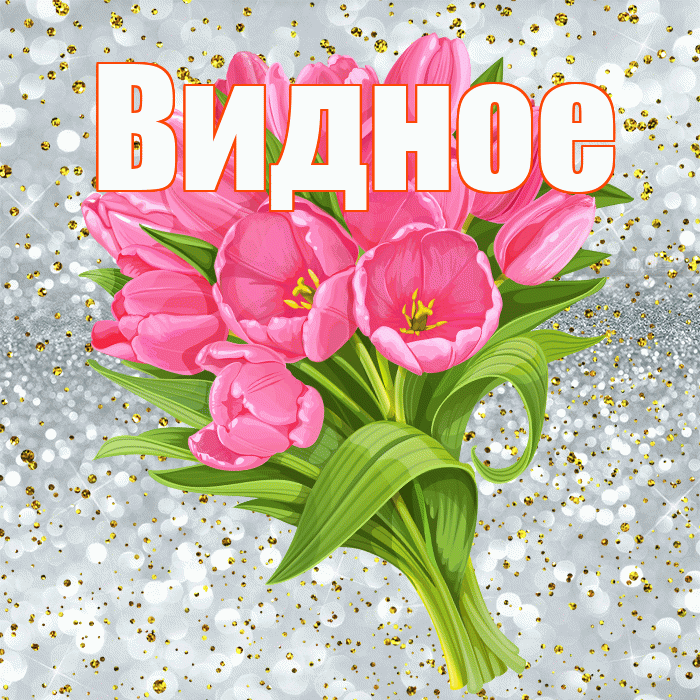 Видное! С прошедшим днем рождения! Красивая открытка Видное!