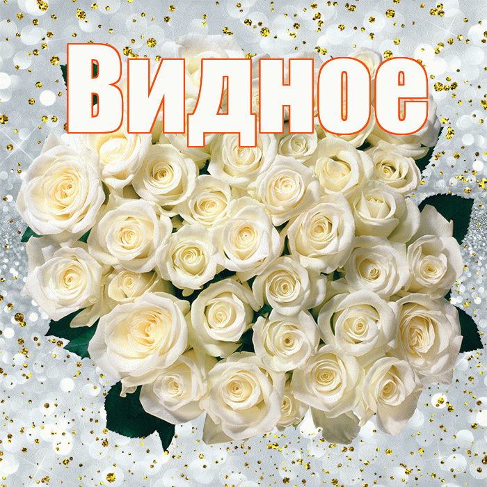 Видное! С прошедшим днем рождения! Красивая открытка Видное!