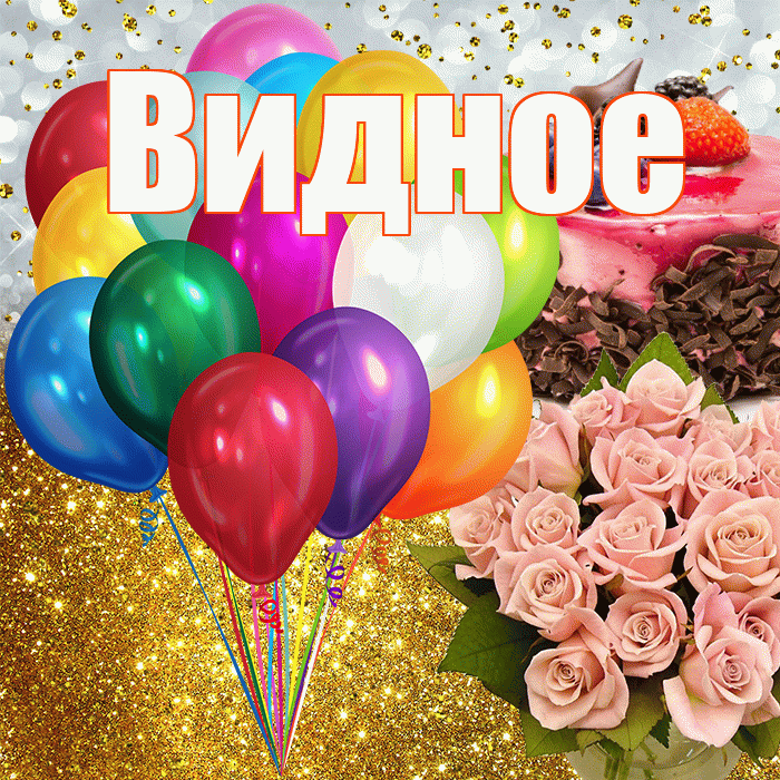 Видное! С прошедшим днем рождения! Красивая открытка Видное!