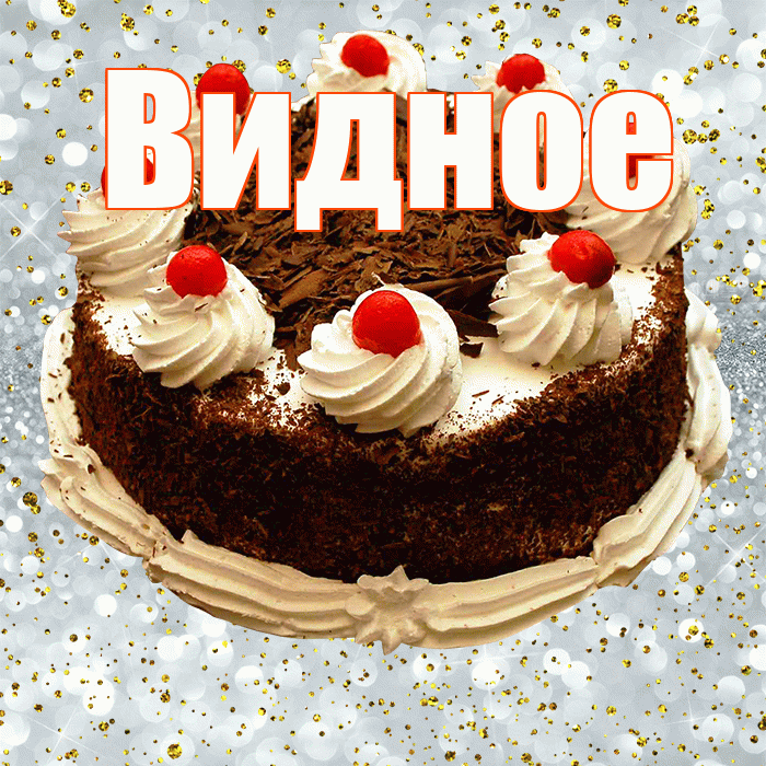 Видное! С прошедшим днем рождения! Красивая открытка Видное!