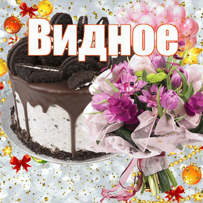 Видное! С прошедшим днем рождения! Красивая открытка Видное!