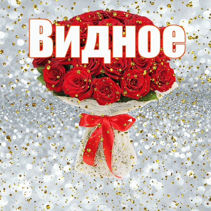 Видное! С прошедшим днем рождения! Красивая открытка Видное!