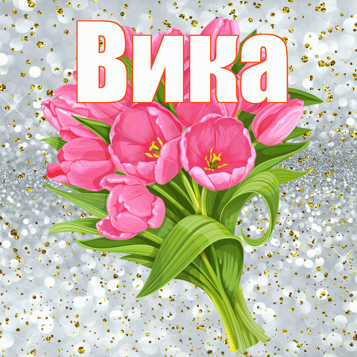 Вика! С прошедшим днем рождения! Красивая открытка Вике!